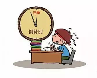 “开学综合征”怎么解