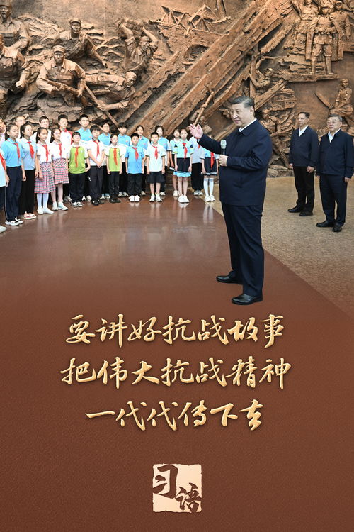 “把伟大抗战精神一代代传下去”