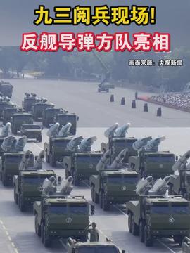 九三阅兵的覆盖全球实锤了