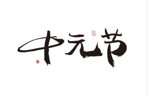 中元节禁忌是对传统节日的曲解