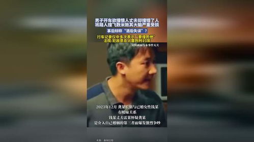 男子开车撞情人丈夫却撞错了人