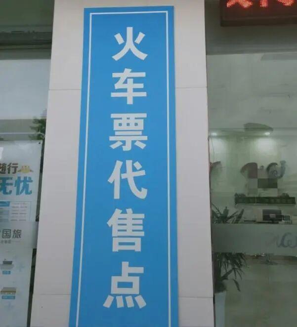又旧又没人 火车票代售点该淘汰吗