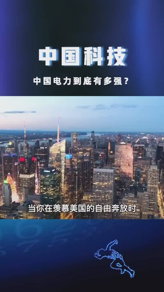 中国电力有多强