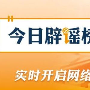 江西高速特大事故73人死亡系谣言