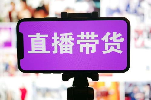 事关直播带货！官方：严管严查严惩