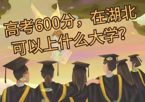 湖北高考600分及以上26883人