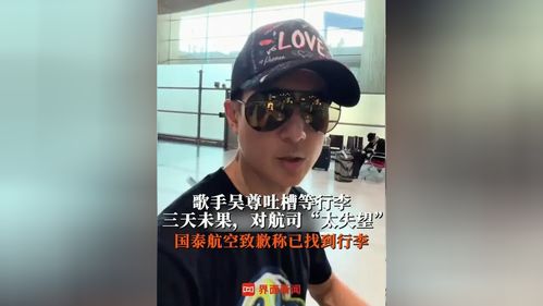 吴尊称等行李3天无果 国泰航空致歉