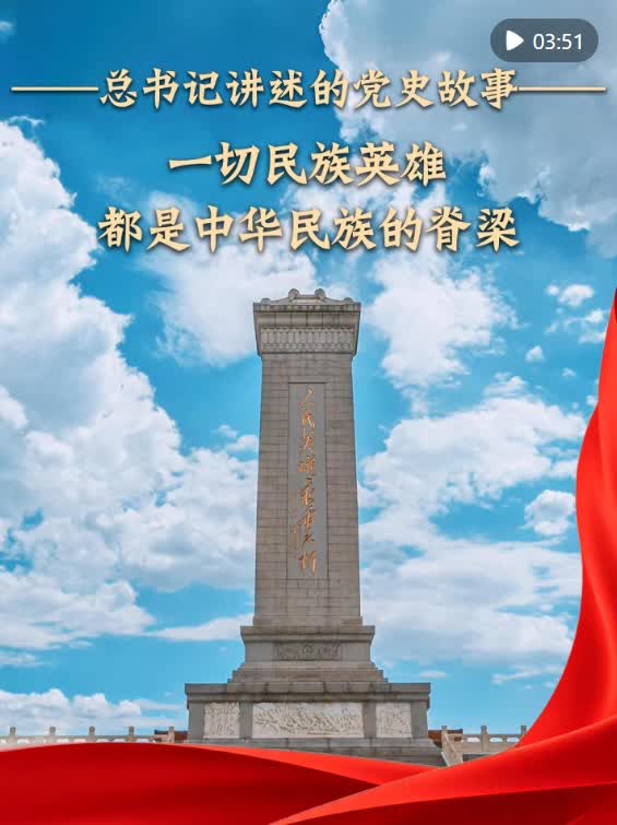 一切民族英雄都是中华民族的脊梁