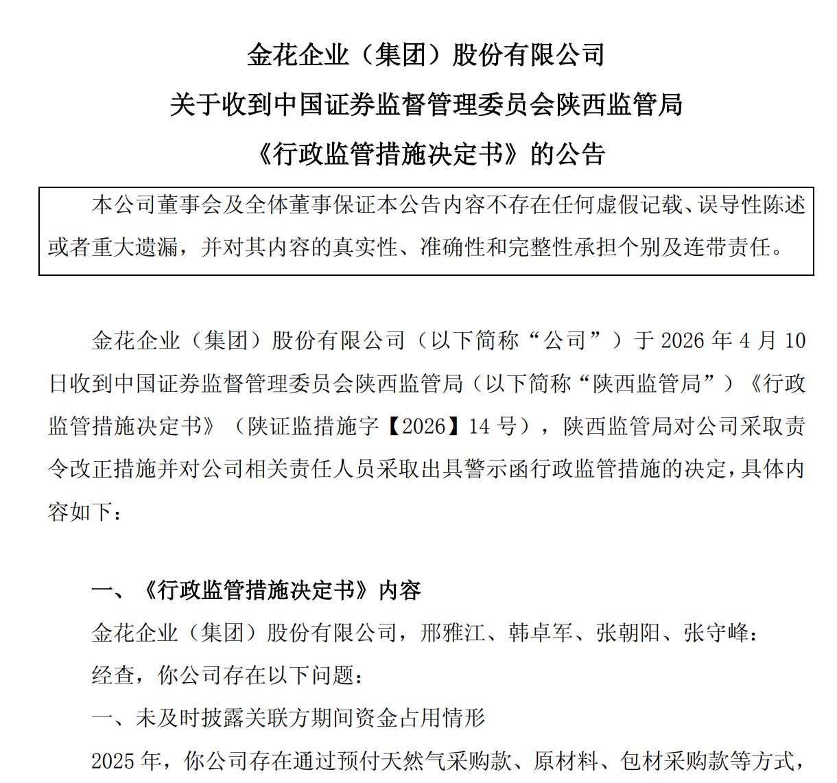 600080，“再次发生资金占用行为” 4名高管被出具警示函、通报批评