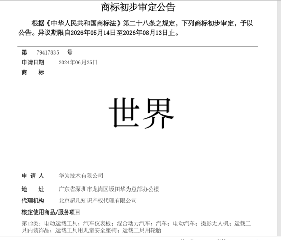 华为申请“世界”商标引热议