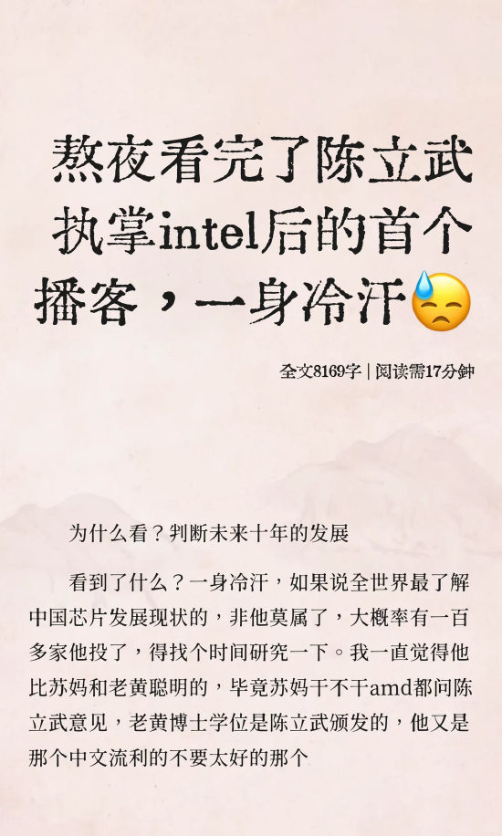 熬夜看完了陈立武执掌intel后的首个播客，一身冷汗